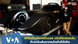 'Fast and Furious' Paris collector offers drives in famous movie cars Thai Version