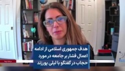 هدف جمهوری اسلامی از ادامه اعمال فشار بر جامعه در مورد حجاب در گفتگو با لیلی پورزند