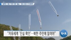 [VOA 뉴스] 탈북민 구출 ‘국제 지원’ 절실…‘정보 유입’ 큰 영향력