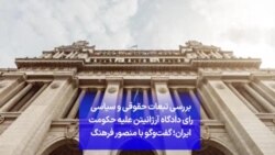 بررسی تبعات حقوقی و سیاسی رای دادگاه آرژانتین علیه حکومت ایران؛ گفت‌وگو با منصور فرهنگ