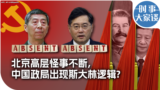 时事大家谈：北京高层怪事不断，中国政局出现斯大林逻辑?