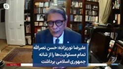 علیرضا نوریزاده: حسن نصرالله تمام مسئولیت‌ها را از شانه جمهوری اسلامی برداشت