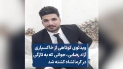 ویدئوی کوتاهی از خاکسپاری آزاد رضایی، جوانی که به تازگی در کرمانشاه کشته شد