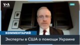 Стент, Крамер, Ходжес: «Помощь Украине – тест на надежность США» 