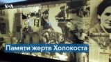 День и неделя памяти жертв Холокоста 