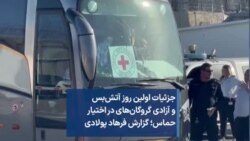 جزئیات اولین روز آتش‌بس و آزادی گروگان‌های در اختیار حماس؛ گزارش فرهاد پولادی