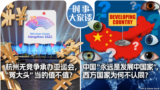 时事大家谈：杭州无竞争承办亚运会，“冤大头”当的值不值？中国“永远是发展中国家”，西方国家为何不认同？