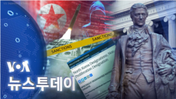 [VOA 뉴스 투데이] 2023년 12월 01일