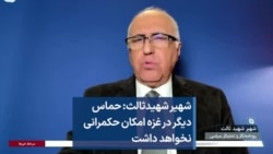 شهیر شهید‌ثالث: حماس دیگر در غزه امکان حکمرانی نخواهد داشت