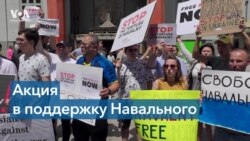 В Калифорнии прошли акции в поддержку Алексея Навального 