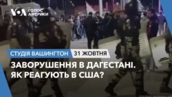 Заворушення в Дагестані. Як реагують в США? СТУДІЯ ВАШИНГТОН