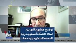 توضیح همایون کاتوزیان استاد دانشگاه آکسفورد درباره نامه به خامنه‌ای درباره حجاب