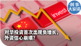 时事大家谈：对华投资首次出现负增长，外资信心崩塌？