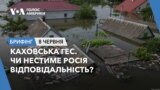 Брифінг. Каховська ГЕС. Чи нестиме Росія відповідальність?