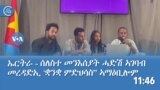 ኤርትራ - ሰለስተ መንእሰያት ሓድሽ ኣገባብ መረዳድኢ ‘ቋንቋ ምድህሳስ” ኣማዕቢሎም