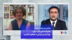 بخشی از برنامه دیکد: مبارزات مدنی زنان ایران: بوته راستی آزمایی ادعاهای حاکمیت
