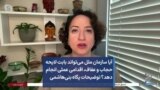 آیا سازمان ملل می‌تواند بابت لایحه حجاب و عفاف، اقدامی عملی انجام دهد؟ توضیحات پگاه بنی‌هاشمی