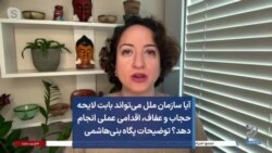 آیا سازمان ملل می‌تواند بابت لایحه حجاب و عفاف، اقدامی عملی انجام دهد؟ توضیحات پگاه بنی‌هاشمی