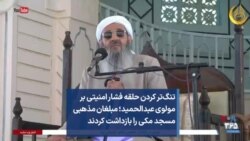 تنگ‌تر کردن حلقه فشار امنیتی بر مولوی عبدالحمید؛ مبلغان مذهبی مسجد مکی را بازداشت کردند