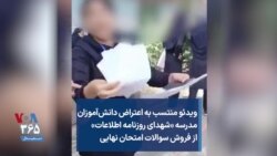 ویدئو منتسب به اعتراض دانش‌آموزان مدرسه «شهدای روزنامه اطلاعات» به فروش سوالات امتحان نهایی 