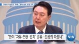 [VOA 뉴스] ‘알링턴 국립묘지’ 참배…‘경제·외교’ 일정 시작