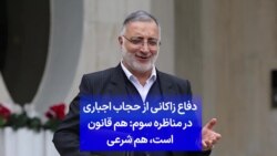 دفاع زاکانی از حجاب اجباری در مناظره سوم کاندیداهای حکومت: هم قانون است هم شرعی
