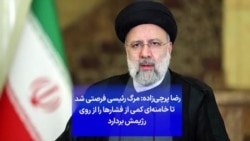 رضا پرچی‌زاده: مرگ رئیسی فرصتی شد تا خامنه‌ای کمی از فشارها را از روی رژیمش بردارد