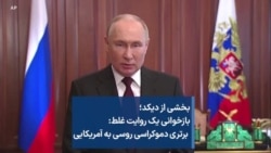 بخشی از برنامه دیکد:بازخوانی یک روایت غلط: برتری دموکراسی روسی به آمریکایی
