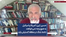 حسین آرین: آمریکا و اسرائیل به هیچ وجه نمی‌خواهند دامنه جنگ در منطقه گسترش یابد