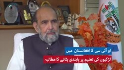 او آئی سی کا افغانستان میں لڑکیوں کی تعلیم پر پابندی ہٹانے کا مطالبہ
