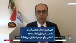 علی اشتری: اگر حماس قدرت نظامی اسرائیل را داشت چه اتفاقی برای مردم اسرائیل می‌افتاد؟