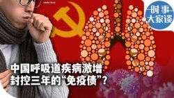 时事大家谈：中国呼吸道疾病激增 封控三年的“免疫债”？