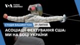 Асоціації фехтування США: Ми на боці України. СТУДІЯ ВАШИНГТОН