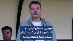 علی نظرمحمدی، سرمربی داماش گیلان: در استادیوم را باز می‌کنیم تا زنان رشت برای بازی بعدی بیایند