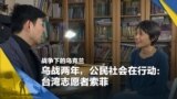 战争下的乌克兰（17）：乌战两年，公民社会在行动：台湾志愿者索菲 