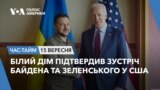 Білий дім підтвердив Зустріч Байдена та Зеленського у США. ЧАС-ТАЙМ