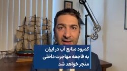 کمبود منابع آب در ایران به فاجعه مهاجرت داخلی منجر خواهد شد