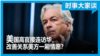 时事大家谈：美国高官接连访华，改善关系美方一厢情愿？