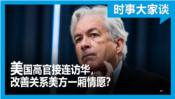 时事大家谈：美国高官接连访华，改善关系美方一厢情愿？