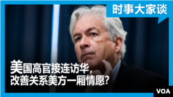 时事大家谈：美国高官接连访华，改善关系美方一厢情愿？
