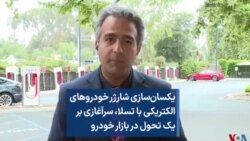 یکسان‌سازی شارژر خودروهای الکتریکی با تسلا، سرآغازی بر یک تحول در بازار خودرو