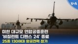 미한 대규모 연합공중훈련 '비질런트 디펜스 24' 종료...25종 130여대 항공전력 참가
