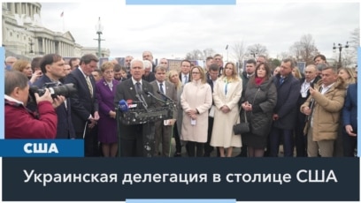 Украинская неделя в Вашингтоне 