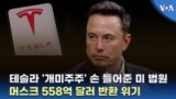 테슬라 '개미주주' 손 들어준 미 법원...머스크 558억 달러 반환 위기
