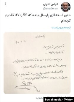 نامه استعفای الیاس نادران از مجلس