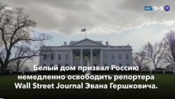 Новости США за минуту: США требуют освободить репортера 