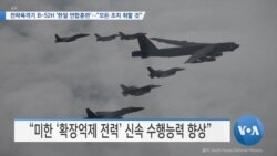 [VOA 뉴스] 전략폭격기 B-52H ‘한일 연합훈련’…“모든 조치 취할 것”