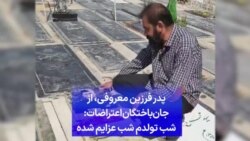 پدر فرزین معروفی، از جان‌باختگان اعتراضات: شب تولدم شب عزایم شده