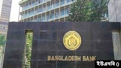 বাংলাদেশ ব্যাংক