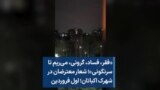 «فقر، فساد، گرونی، می‌ریم تا سرنگونی»؛ شعار معترضان در شهرک اکباتان؛ اول فروردین